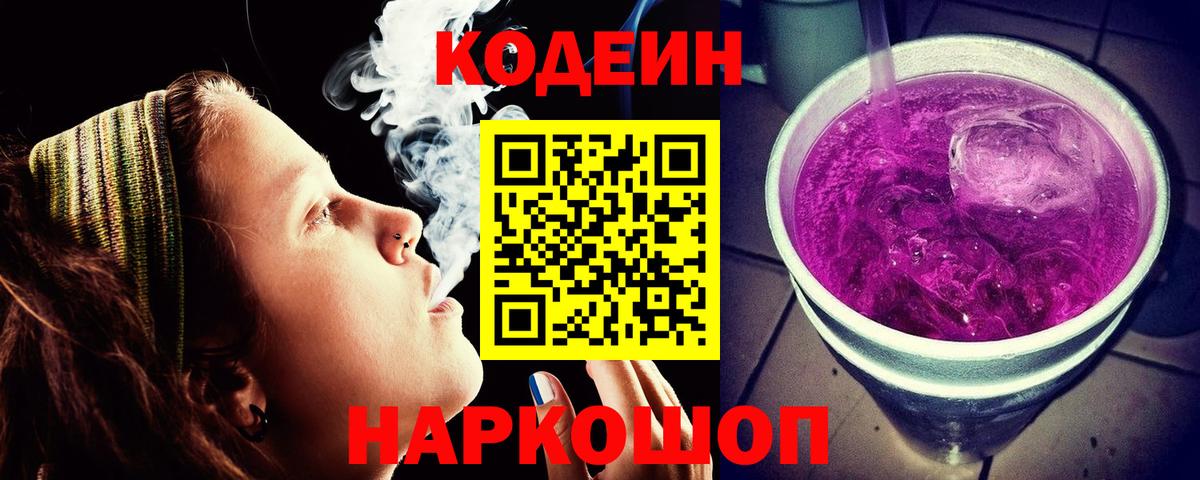 Codein Purple Drank  Codein Purple Drank  Вход с VPN  Красноперекопск 